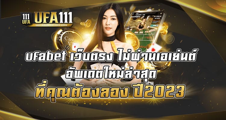 ufabet-เว็บตรง-ไม่ผ่านเอเย่นต์-อัพเดตใหม่ล่าสุด-ที่คุณต้องลอง-ปี2023