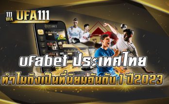 ufabet-ประเทศไทย-ทำไมถึงเป็นที่นิยมอันดับ-1-ปี2023