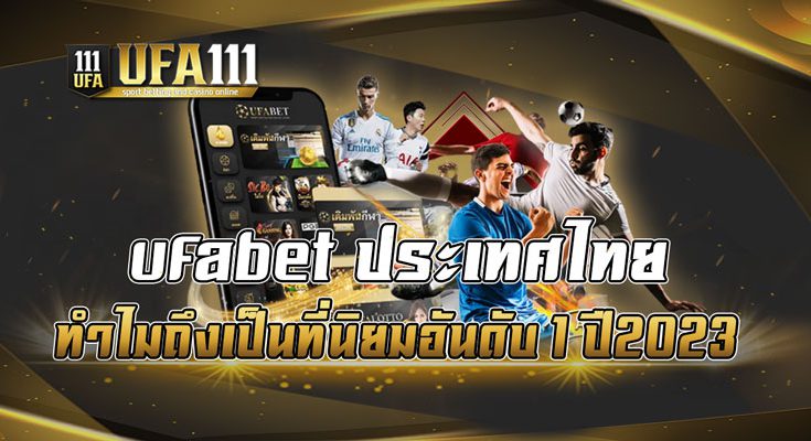 ufabet-ประเทศไทย-ทำไมถึงเป็นที่นิยมอันดับ-1-ปี2023