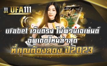 ufabet-เว็บตรง-ไม่ผ่านเอเย่นต์-อัพเดตใหม่ล่าสุด-ที่คุณต้องลอง-ปี2023