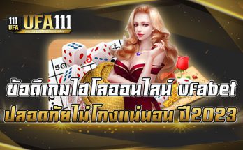 ข้อดีเกมไฮโลออนไลน์-ufabet-ปลอดภัยไม่โกงแน่นอน-ปี2023