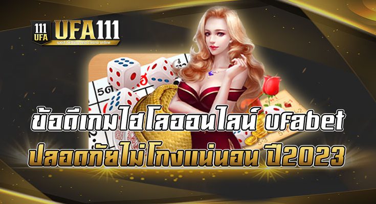 ข้อดีเกมไฮโลออนไลน์-ufabet-ปลอดภัยไม่โกงแน่นอน-ปี2023