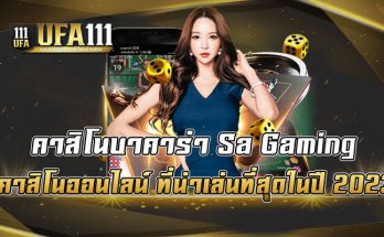 คาสิโนบาคาร่า-Sa-Gaming-คาสิโนออนไลน์-ที่น่าเล่นที่สุดในปี-2023