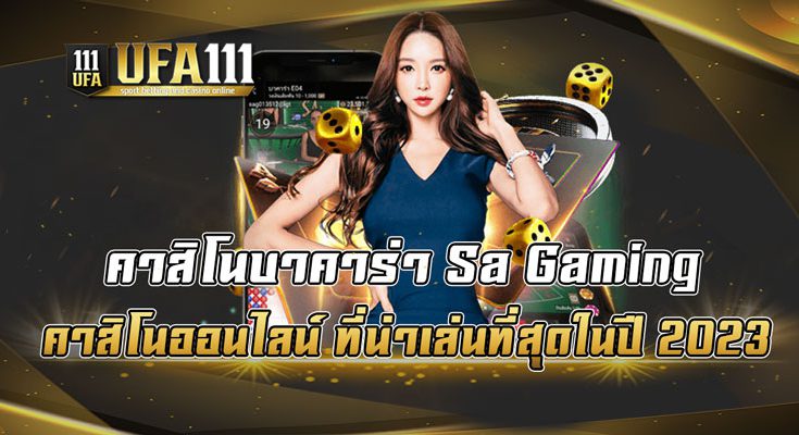 คาสิโนบาคาร่า-Sa-Gaming-คาสิโนออนไลน์-ที่น่าเล่นที่สุดในปี-2023