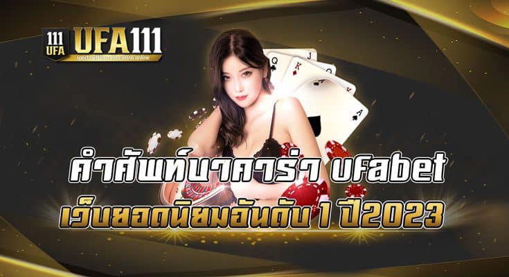 คำศัพท์บาคาร่า-ufabet-เว็บยอดนิยมอันดับ-1-ปี2023