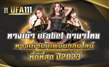ทางเข้า-ufabet-ภาษาไทย-ทางเข้าเว็บพนันออนไลน์ที่ดีที่สุด-ปี2023