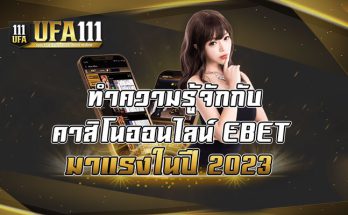 ทำความรู้จักกับคาสิโนออนไลน์-EBET-มาแรงในปี-2023