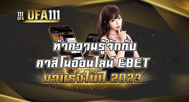 ทำความรู้จักกับคาสิโนออนไลน์-EBET-มาแรงในปี-2023