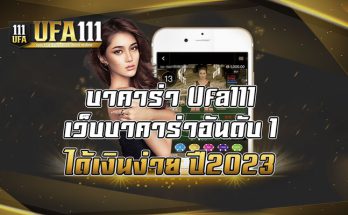 บาคาร่า-Ufa111-เว็บบาคาร่าอันดับ-1-ได้เงินง่าย-ปี2023