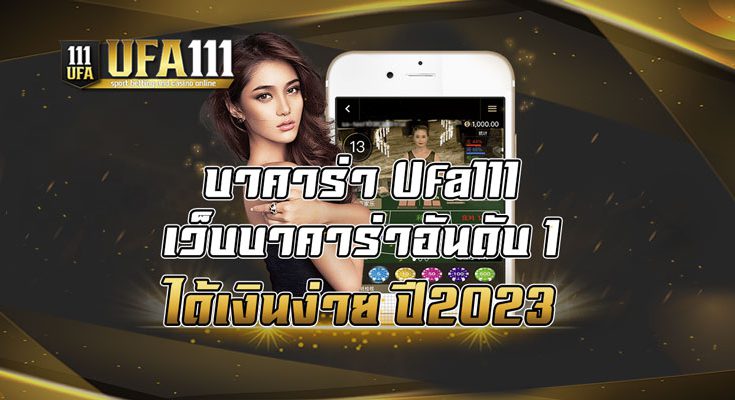 บาคาร่า-Ufa111-เว็บบาคาร่าอันดับ-1-ได้เงินง่าย-ปี2023