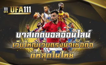 บาสเกตบอลออนไลน์-เว็บใหญ่เว็บตรงน่าเชื่อถือ-ดีที่สุดในไทย