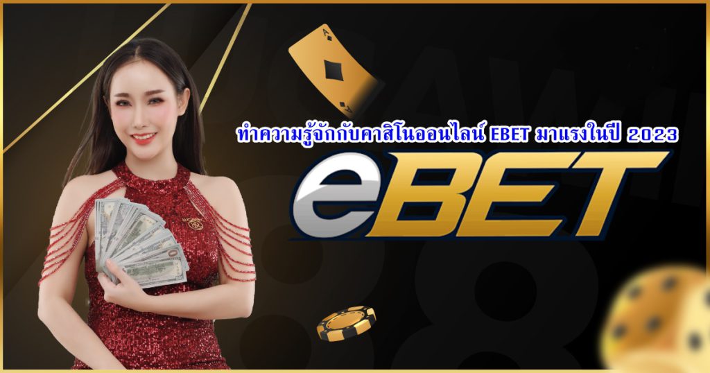 ทำความรู้จักกับคาสิโนออนไลน์ EBET มาแรงในปี 2023