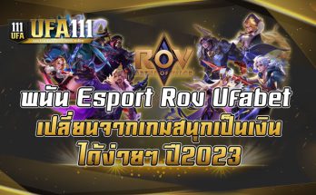 พนัน-Esport-Rov-Ufabet-เปลี่ยนจากเกมสนุกเป็นเงินได้ง่ายๆ-ปี2023