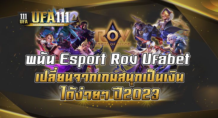 พนัน-Esport-Rov-Ufabet-เปลี่ยนจากเกมสนุกเป็นเงินได้ง่ายๆ-ปี2023