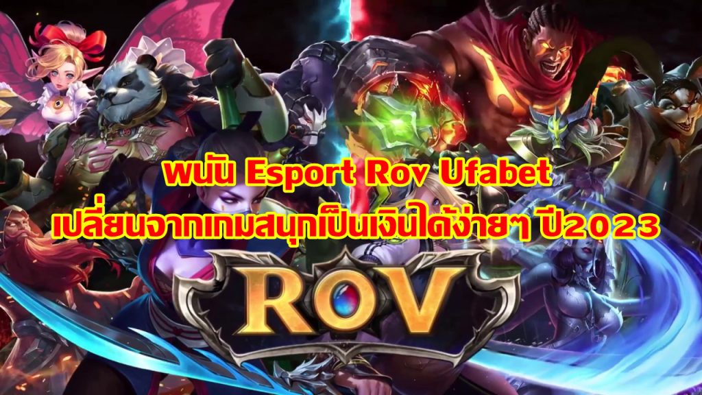 พนัน Esport Rov Ufabet เปลี่ยนจากเกมสนุกเป็นเงินได้ง่ายๆ ปี2023