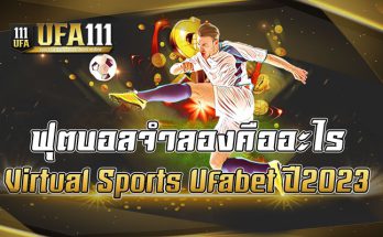 ฟุตบอลจำลองคืออะไร-Virtual-Sports-Ufabet-ปี2023
