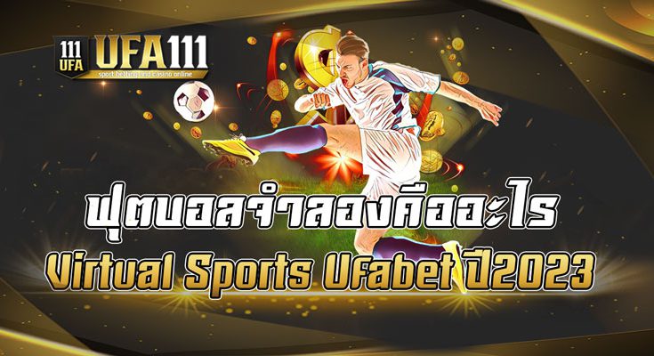 ฟุตบอลจำลองคืออะไร-Virtual-Sports-Ufabet-ปี2023