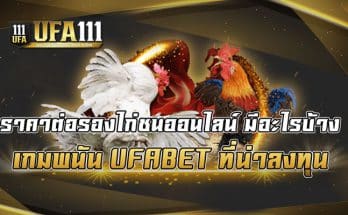 ราคาต่อรองไก่ชนออนไลน์-มีอะไรบ้าง-เกมพนัน-UFABET-ที่น่าลงทุน