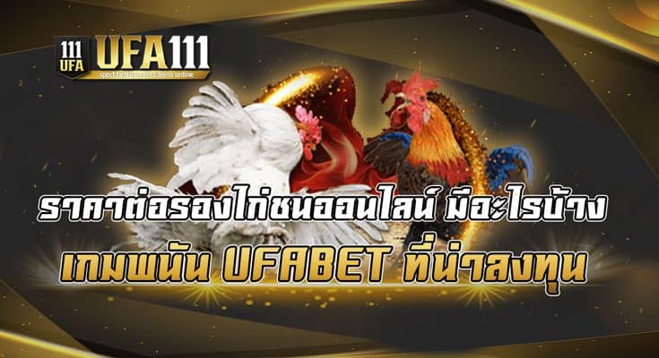 ราคาต่อรองไก่ชนออนไลน์-มีอะไรบ้าง-เกมพนัน-UFABET-ที่น่าลงทุน