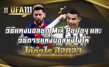 วิธีแทงบอลชุด-Mix-Parlay-และ-วิธีการแทงบอลยังไงให้ได้กำไร-ปี2023