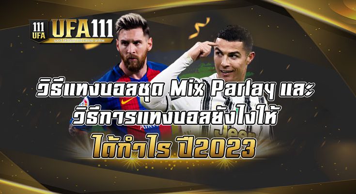 วิธีแทงบอลชุด-Mix-Parlay-และ-วิธีการแทงบอลยังไงให้ได้กำไร-ปี2023