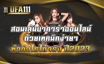 สอนเล่นบาคาร่าออนไลน์-ด้วยเทคนิคง่ายๆ-ทำกำไรได้จริง-ปี2023