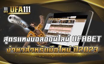 สูตรแทงบอลออนไลน์-UFABET-ง่ายๆสำหรับมือใหม่-ปี2023