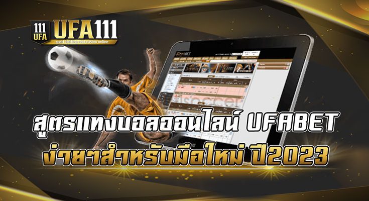 สูตรแทงบอลออนไลน์-UFABET-ง่ายๆสำหรับมือใหม่-ปี2023