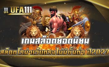 เกมสล็อตยอดนิยม-สล็อตโรม่าเว็บตรงไม่มีขั้นต่ำ-ปี2023