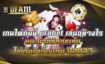 เกมไพ่ดัมมี่-ufabet-เล่นอย่างไร-แนะนำวิธีการเล่นไพ่ดัมมี่เบื้องต้น-ปี2023