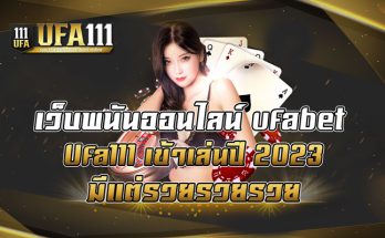 เว็บพนันออนไลน์-ufabet-Ufa111-เข้าเล่นปี-2023-มีแต่รวยรวยรวย