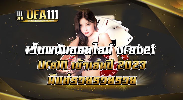 เว็บพนันออนไลน์-ufabet-Ufa111-เข้าเล่นปี-2023-มีแต่รวยรวยรวย