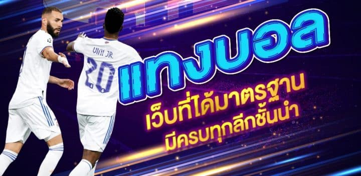 แทงบอล UFA111 เว็บรับพนันบอลออนไลน์ที่ราคาดีที่สุดในไทย ปี2023