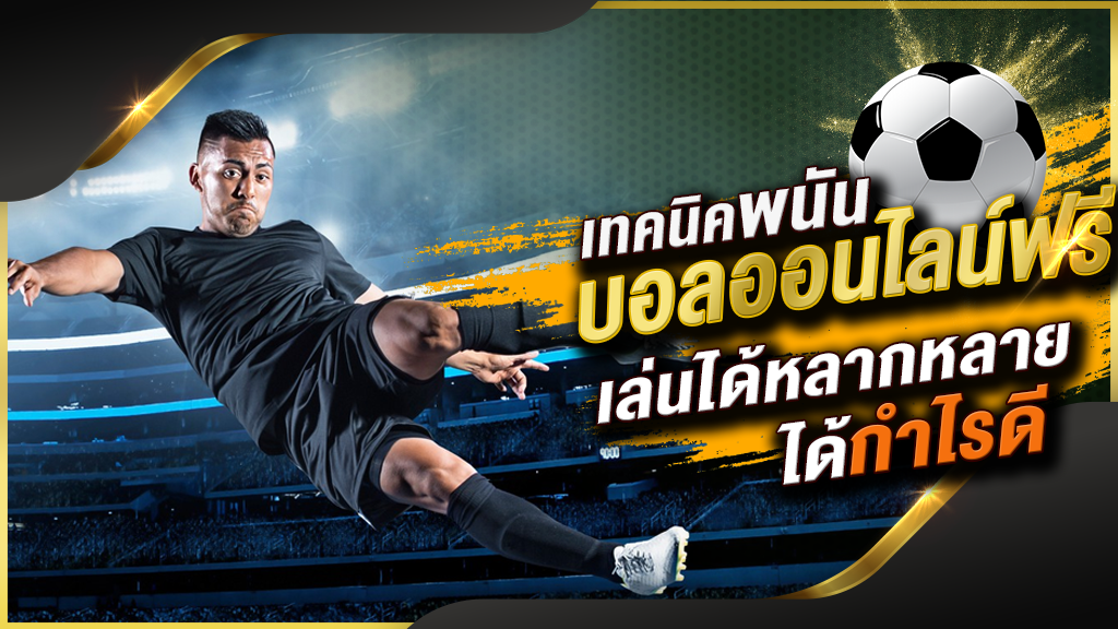 สูตรแทงบอลออนไลน์ UFABET ง่ายๆสำหรับมือใหม่ ปี2023