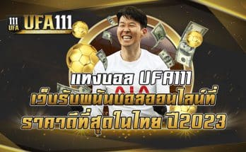 แทงบอล-UFA111-เว็บรับพนันบอลออนไลน์ที่ราคาดีที่สุดในไทย-ปี2023