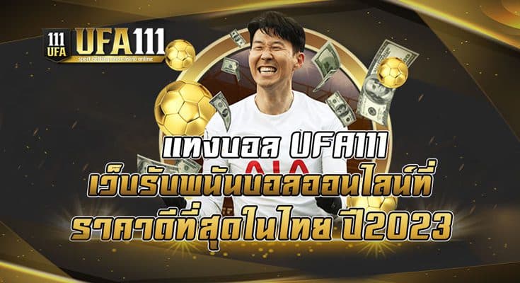 แทงบอล-UFA111-เว็บรับพนันบอลออนไลน์ที่ราคาดีที่สุดในไทย-ปี2023