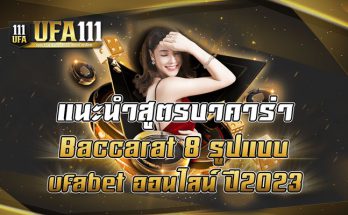 แนะนำสูตรบาคาร่า-Baccarat-8-รูปแบบ-ufabet-ออนไลน์-ปี2023