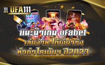 แนะนำเกม-ufabet-เล่นง่าย-ได้เงินจริง-ทำกำไรเน้นๆ-ปี2023