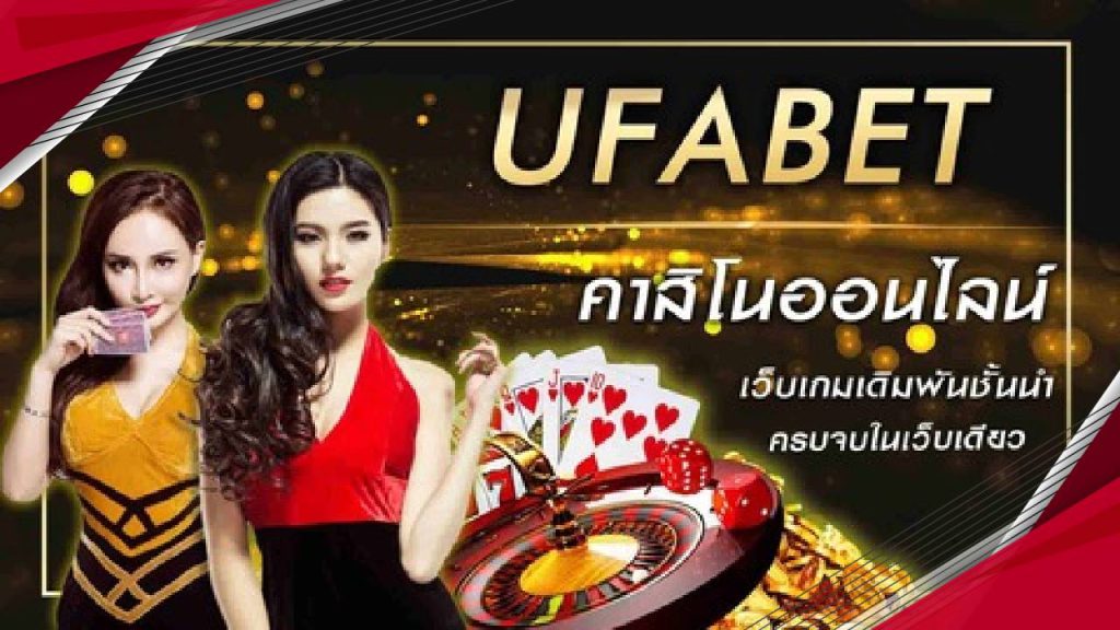 แนะนำเกมคาสิโน ufabet เว็บหลัก ที่ได้รับความนิยม ปี2023