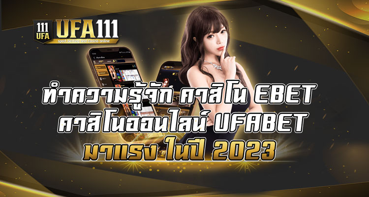 ทำความรู้จัก-คาสิโน-EBET-คาสิโนออนไลน์-UFABET-มาแรง-ในปี-2023