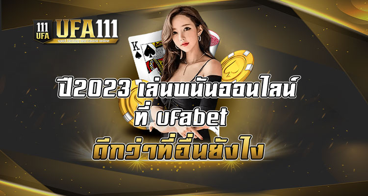 ปี2023-เล่นพนันออนไลน์-ที่-ufabet-ดีกว่าที่อื่นยังไง