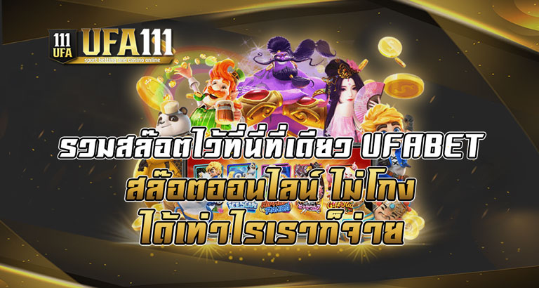 รวมสล๊อตไว้ที่นี่ที่เดียว-UFABET-สล๊อตออนไลน์-ไม่โกง-ได้เท่าไรเราก็จ่าย