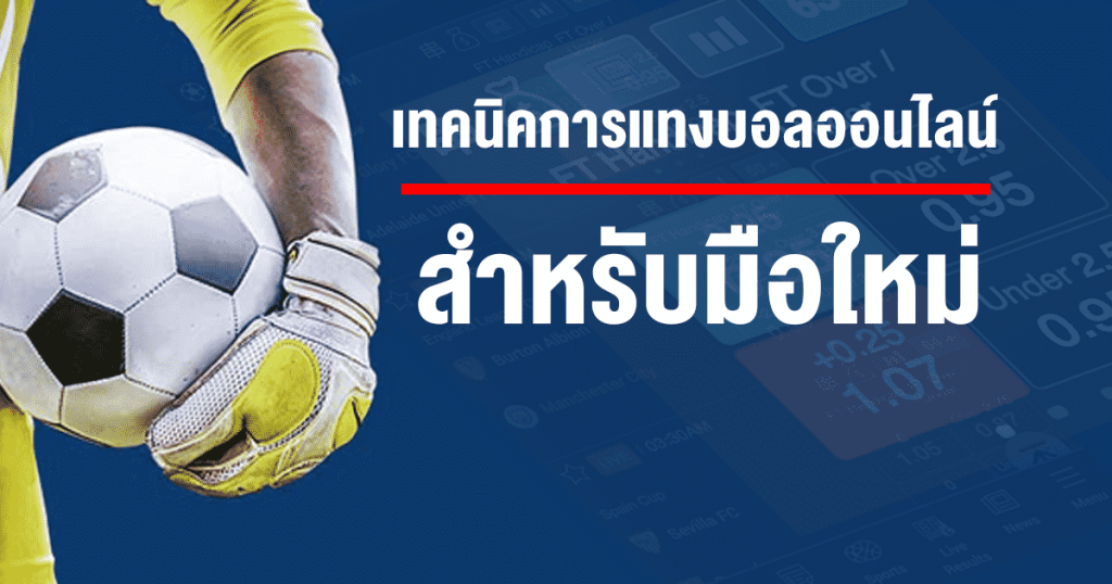 แนะนำเทคนิคการอ่านราคาบอล ก่อนเริ่มแทงบอล ufabet ออนไลน์ ปี2023