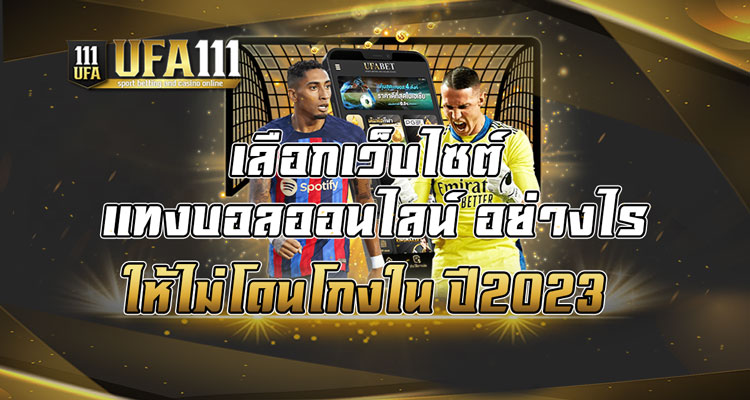 เลือกเว็บไซต์-แทงบอลออนไลน์-อย่างไร-ให้ไม่โดนโกงใน-ปี2023