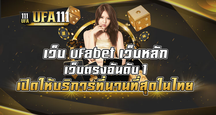 เว็บ-ufabet-เว็บหลัก-เว็บตรงอันดับ-1-เปิดให้บริการที่นานที่สุดในไทย