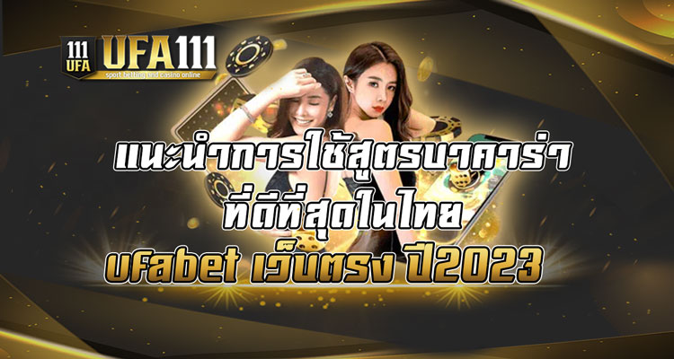 แนะนำการใช้สูตรบาคาร่าที่ดีที่สุดในไทย-ufabet-เว็บตรง-ปี2023