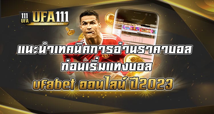 แนะนำเทคนิคการอ่านราคาบอล-ก่อนเริ่มแทงบอล-ufabet-ออนไลน์-ปี2023