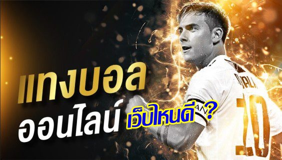 พนันบอลออนไลน์ ปี2023 เว็บไหนดี บทความนี้มีคำตอบ