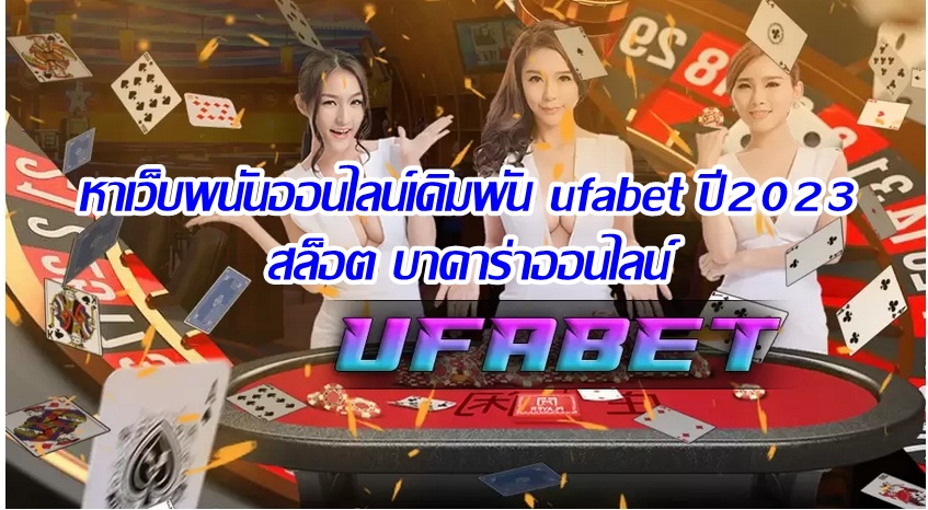 หาเว็บพนันออนไลน์เดิมพัน ufabet ปี2023 สล็อต บาคาร่าออนไลน์