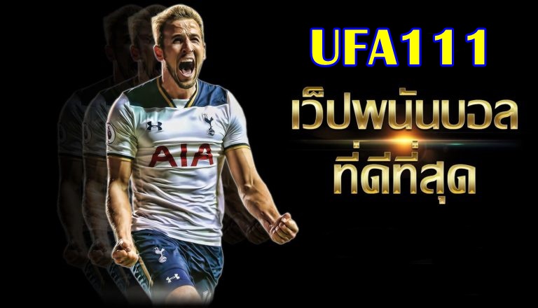 เว็บบอลที่ดีที่สุดในโลก ufabet ปี 2023 ยืนยันโดยผู้เล่นทั่วโลก